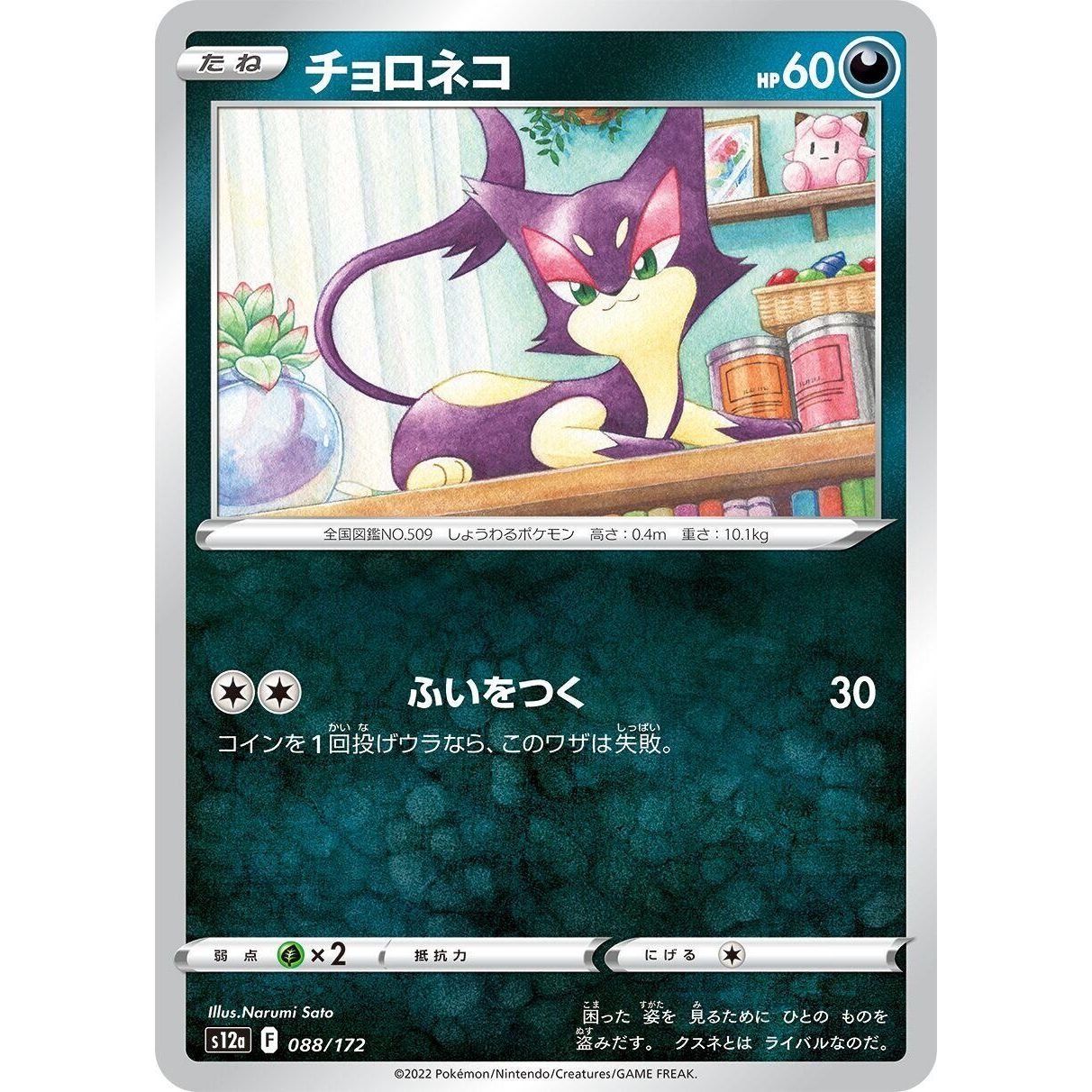 Image for Purrloin (088/172) (S12a) - Pokemon Japan