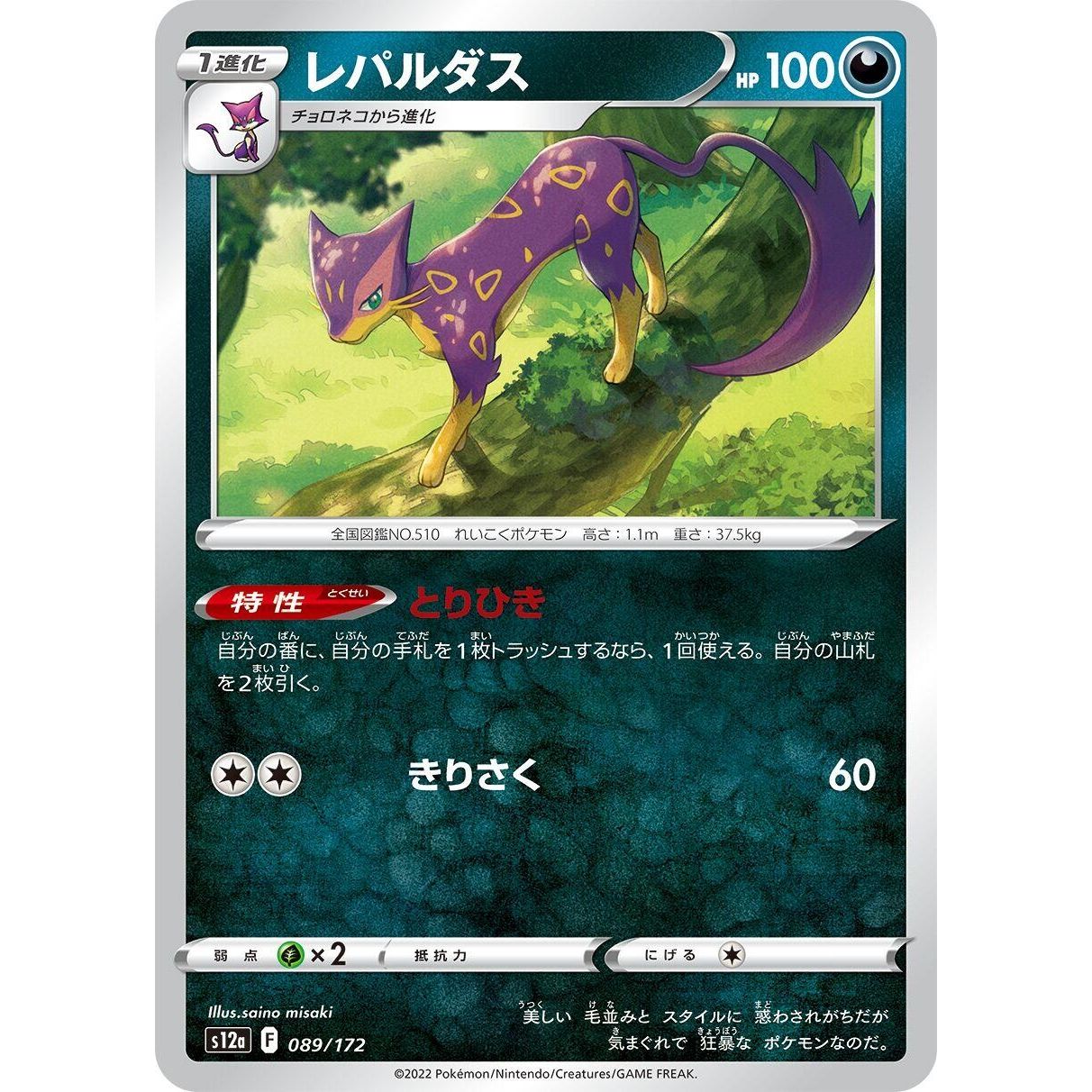 Image for Liepard (089/172) (S12a) - Pokemon Japan