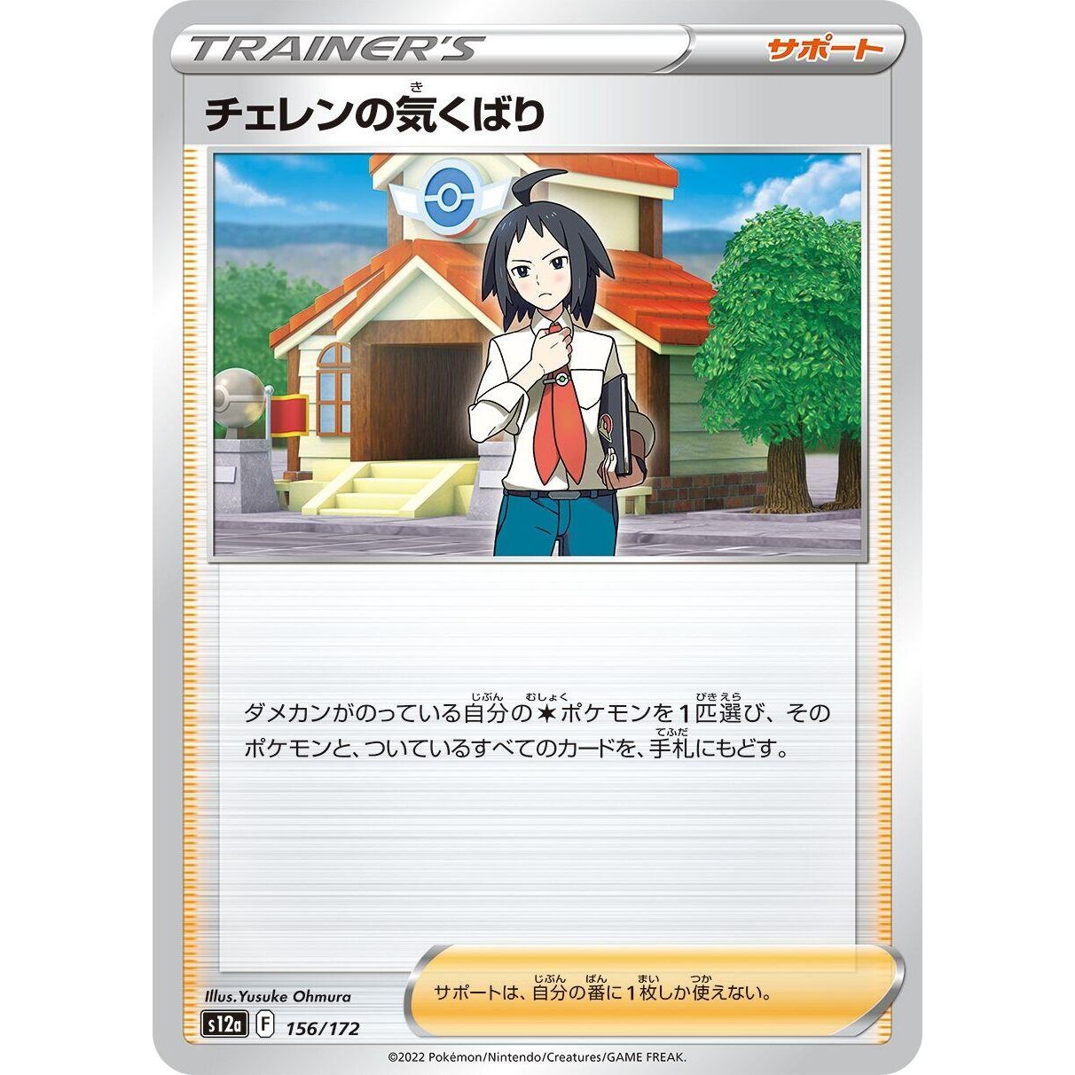 Image for Cheren's Care (156/172) (S12a) - Pokemon Japan