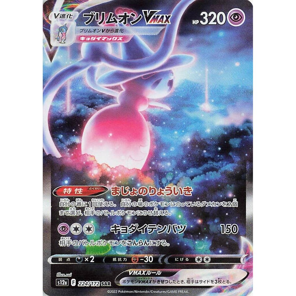 Image for Hatterene VMAX (224/172) (S12a) - Pokemon Japan