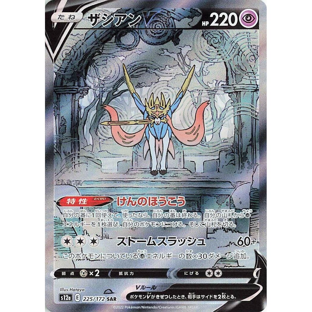Image for Zacian V (225/172) (S12a) - Pokemon Japan