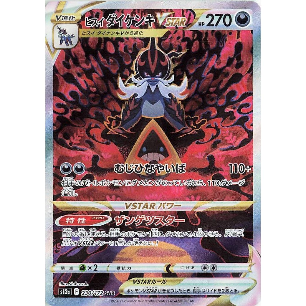 Image for Hisuian Samurott VSTAR (230/172) (S12a) - Pokemon Japan