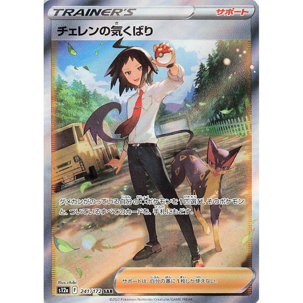Image for Cheren's Care (241/172) (S12a) - Pokemon Japan