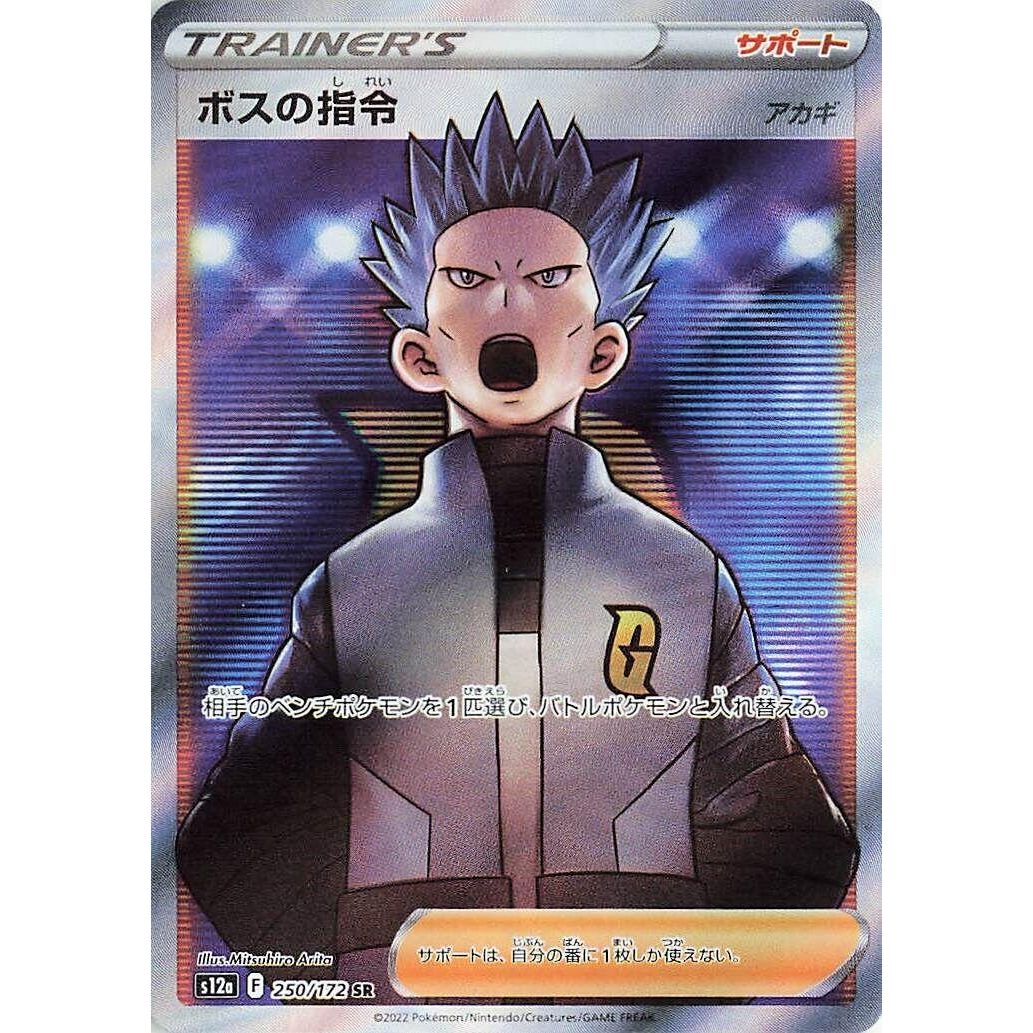 Image for Boss's Orders (250/172) (S12a) - Pokemon Japan