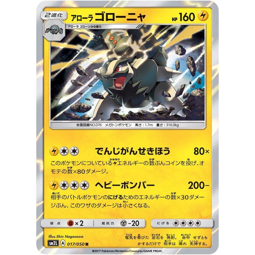 Image for Alolan Golem (017/050) (SM2L) - Pokemon Japan