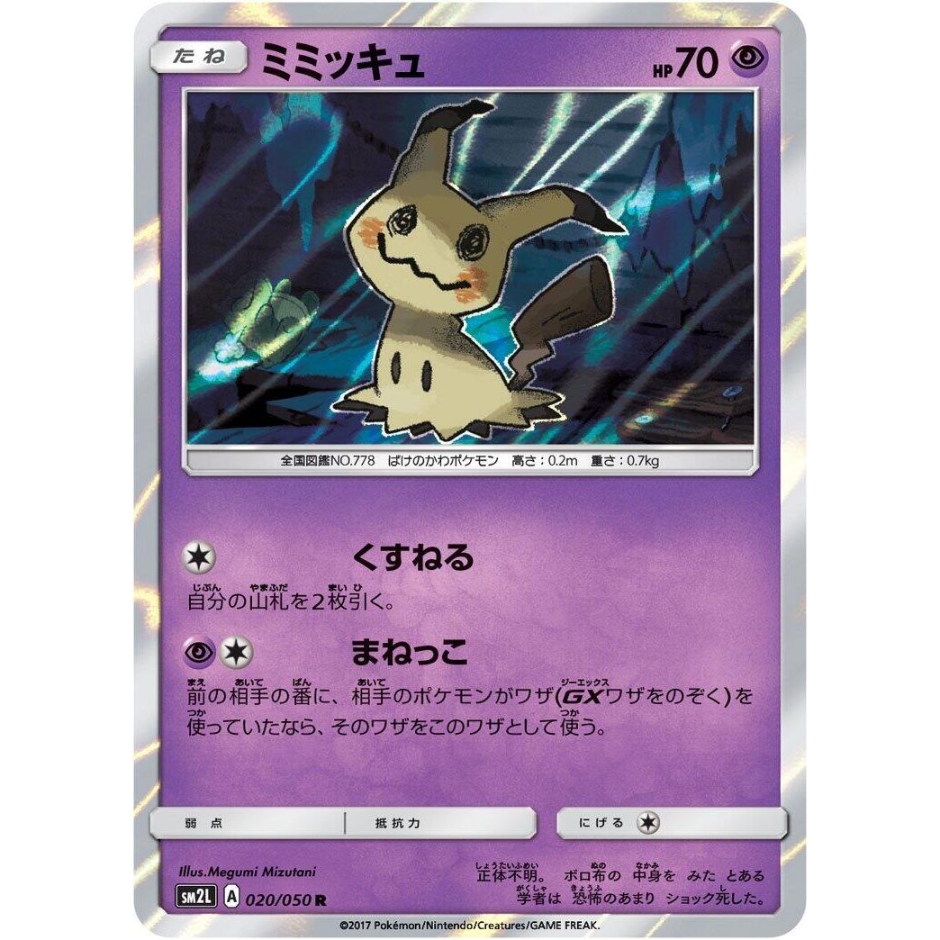 Image for Mimikyu (020/050) (SM2L) - Pokemon Japan