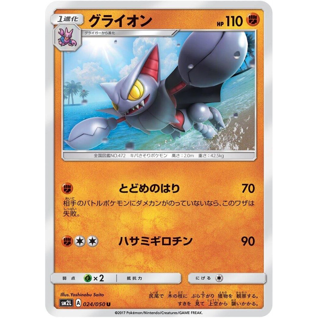 Image for Gliscor (024/050) (SM2L) - Pokemon Japan