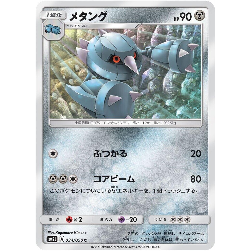 Image for Metang (034/050) (SM2L) - Pokemon Japan