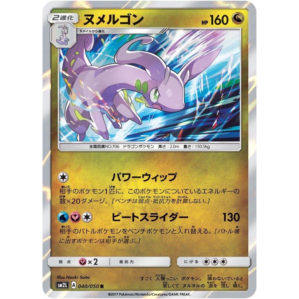 Image for Goodra (040/050) (SM2L) - Pokemon Japan