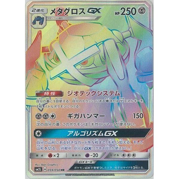 Image for Metagross GX (059/050) (SM2L) - Pokemon Japan