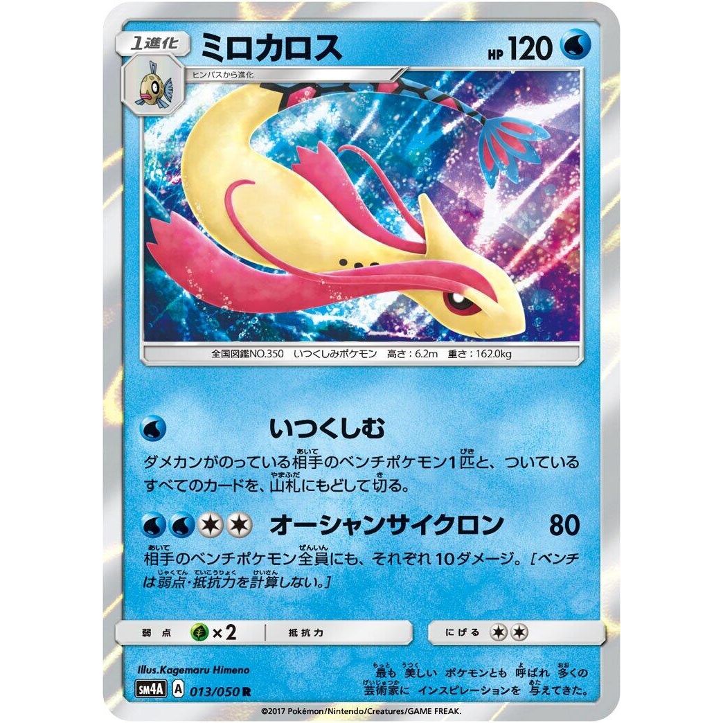 Image for Milotic (013/050) (SM4A) - Pokemon Japan