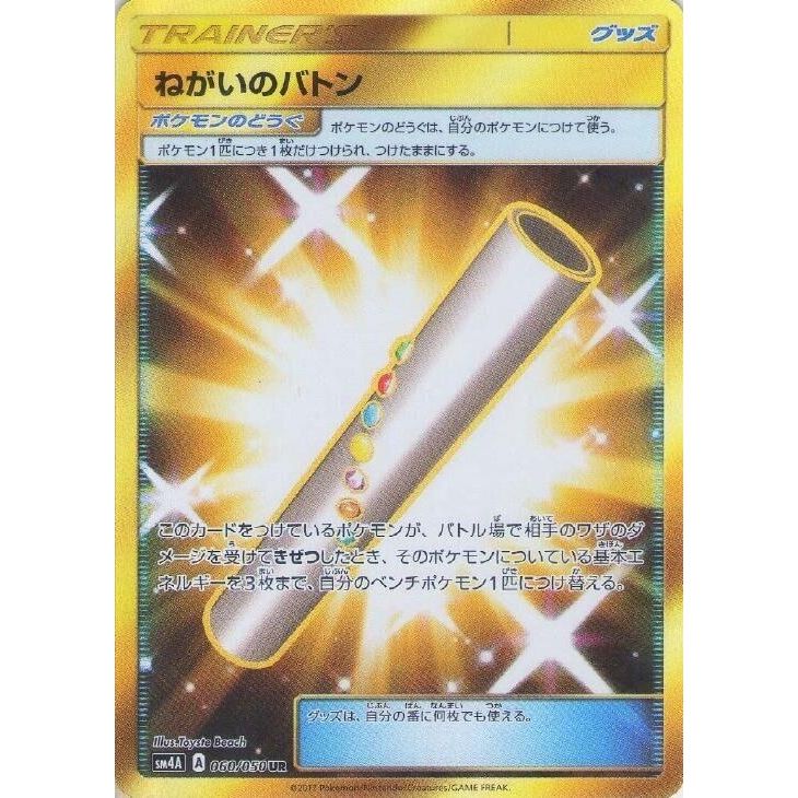 Image for Wishful Baton (060/050) (SM4A) - Pokemon Japan