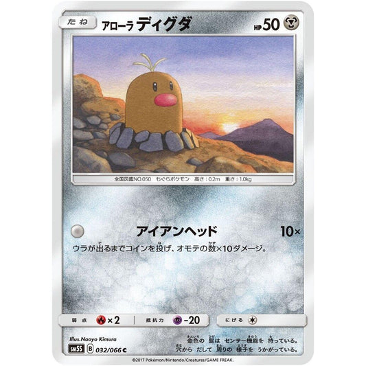 Image for Alolan Diglett (032/066) (SM5S) - Pokemon Japan