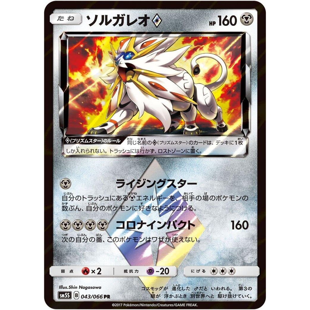Image for Solgaleo Prism Star (043/066) (SM5S) - Pokemon Japan