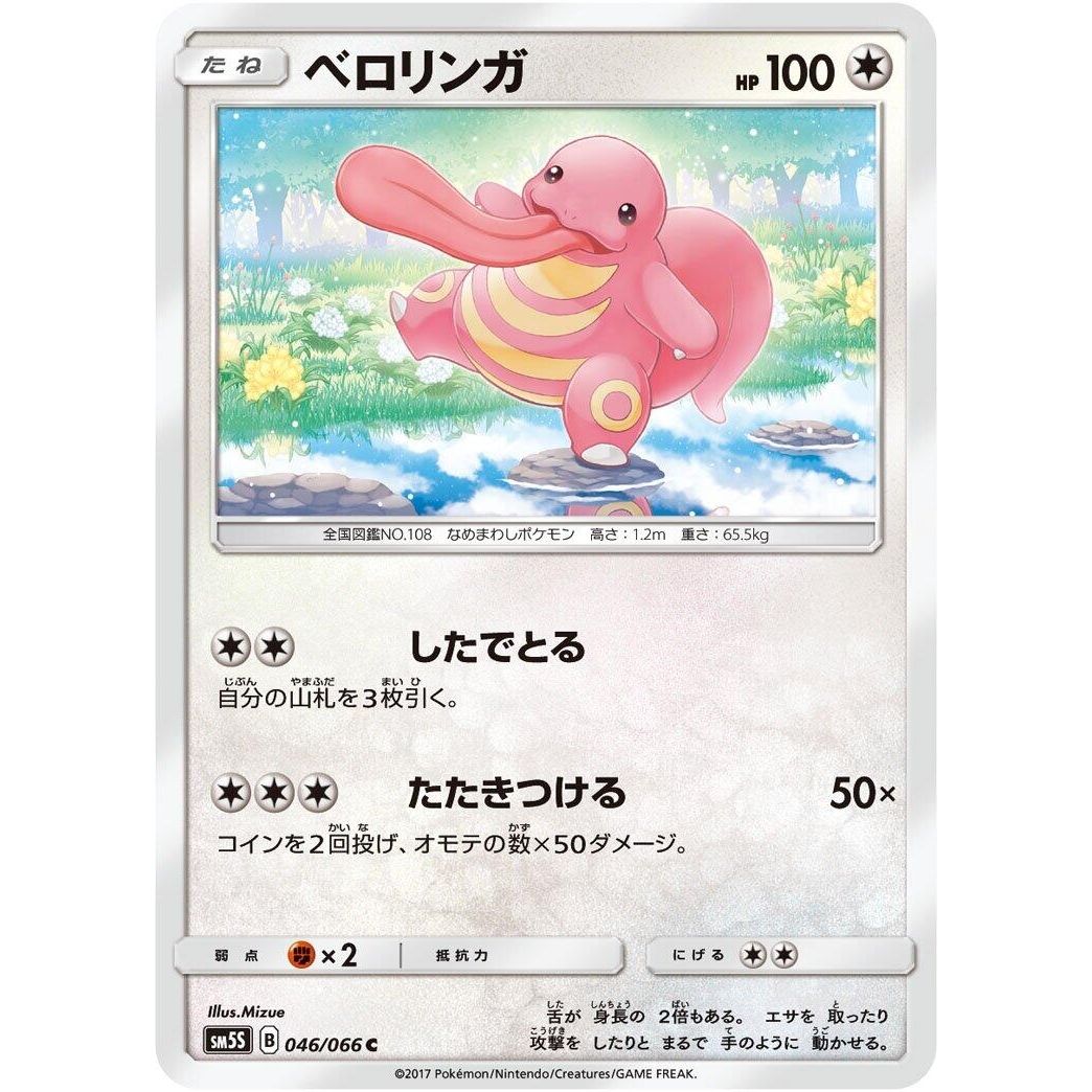 Image for Lickitung (046/066) (SM5S) - Pokemon Japan