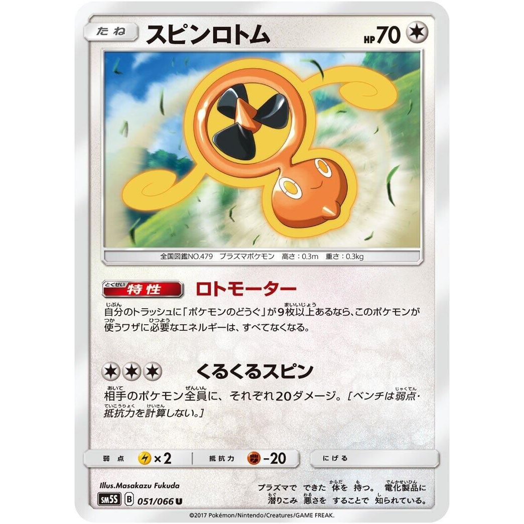 Image for Fan Rotom (051/066) (SM5S) - Pokemon Japan