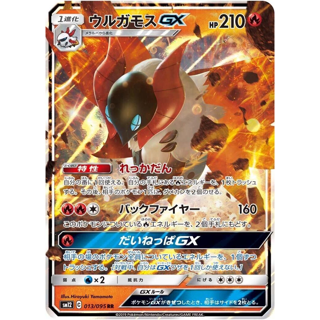 Image for Volcarona GX (013/095) (SM12) - Pokemon Japan