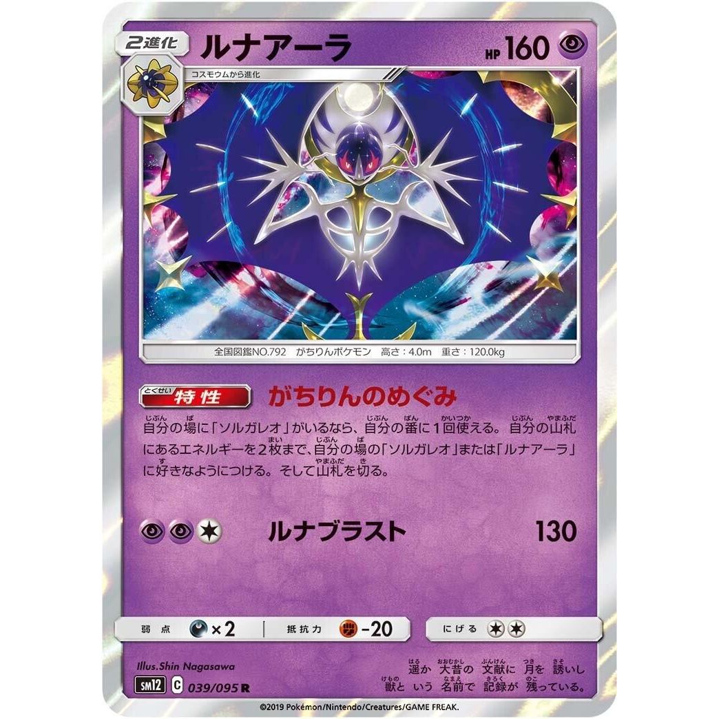 Image for Lunala (039/095) (SM12) - Pokemon Japan