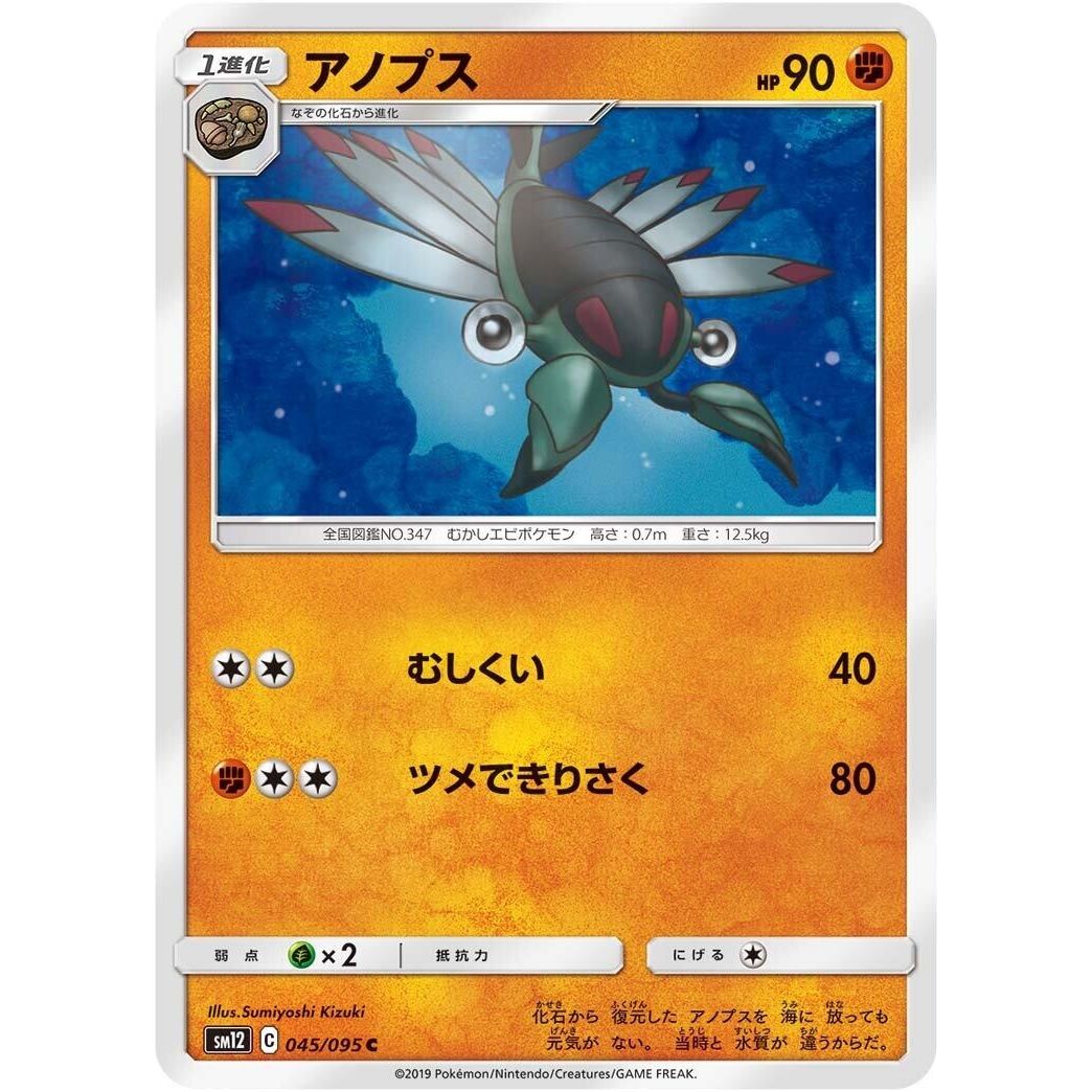 Image for Anorith (045/095) (SM12) - Pokemon Japan