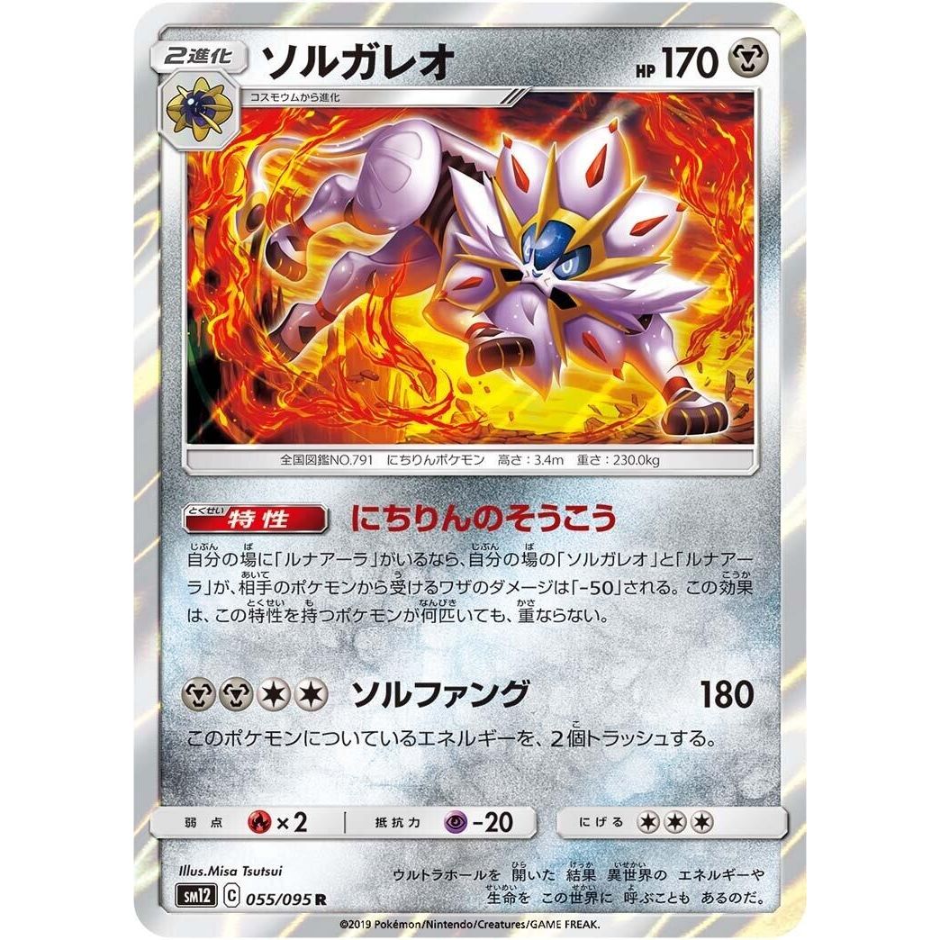 Image for Solgaleo (055/095) (SM12) - Pokemon Japan