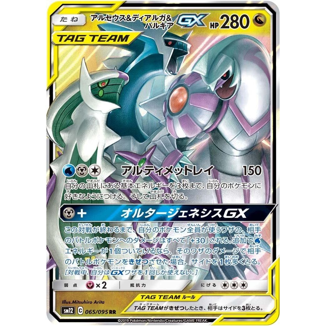 Image for Arceus & Dialga & Palkia GX (065/095) (SM12) - Pokemon Japan