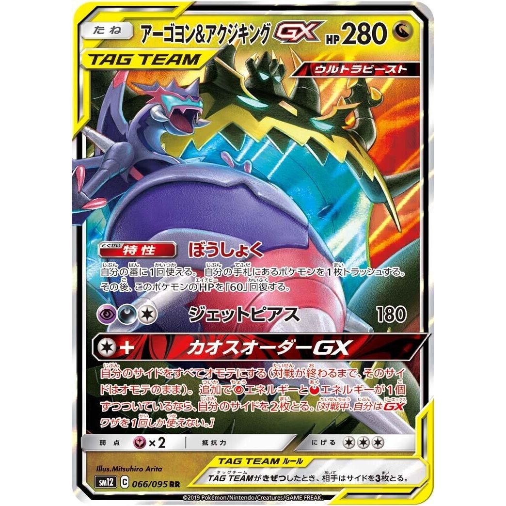 Image for Naganadel & Guzzlord (066/095) (SM12) - Pokemon Japan