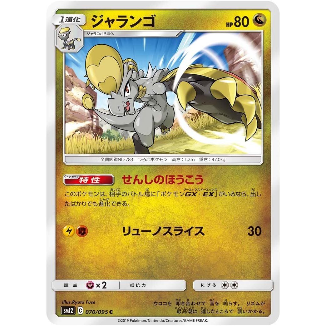 Image for Hakamo-o (070/095) (SM12) - Pokemon Japan