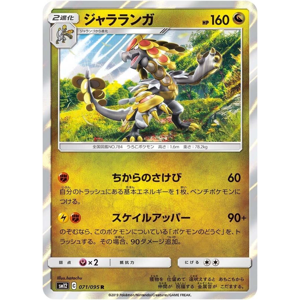 Image for Kommo-o (071/095) (SM12) - Pokemon Japan