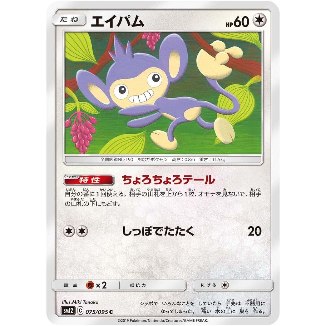 Image for Aipom (075/095) (SM12) - Pokemon Japan