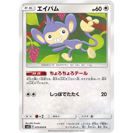 Image for Aipom (075/095) (SM12) - Pokemon Japan