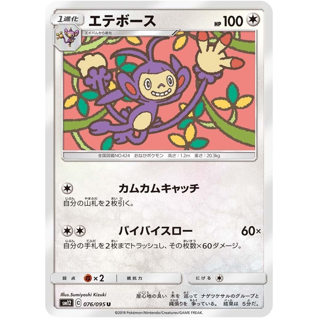 Image for Ambipom (076/095) (SM12) - Pokemon Japan