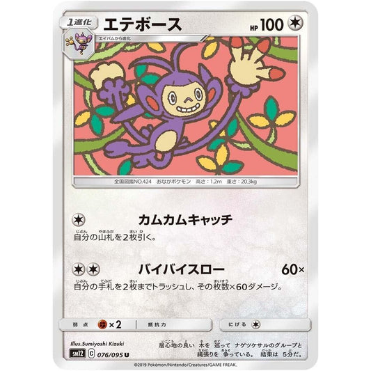 Image for Ambipom (076/095) (SM12) - Pokemon Japan