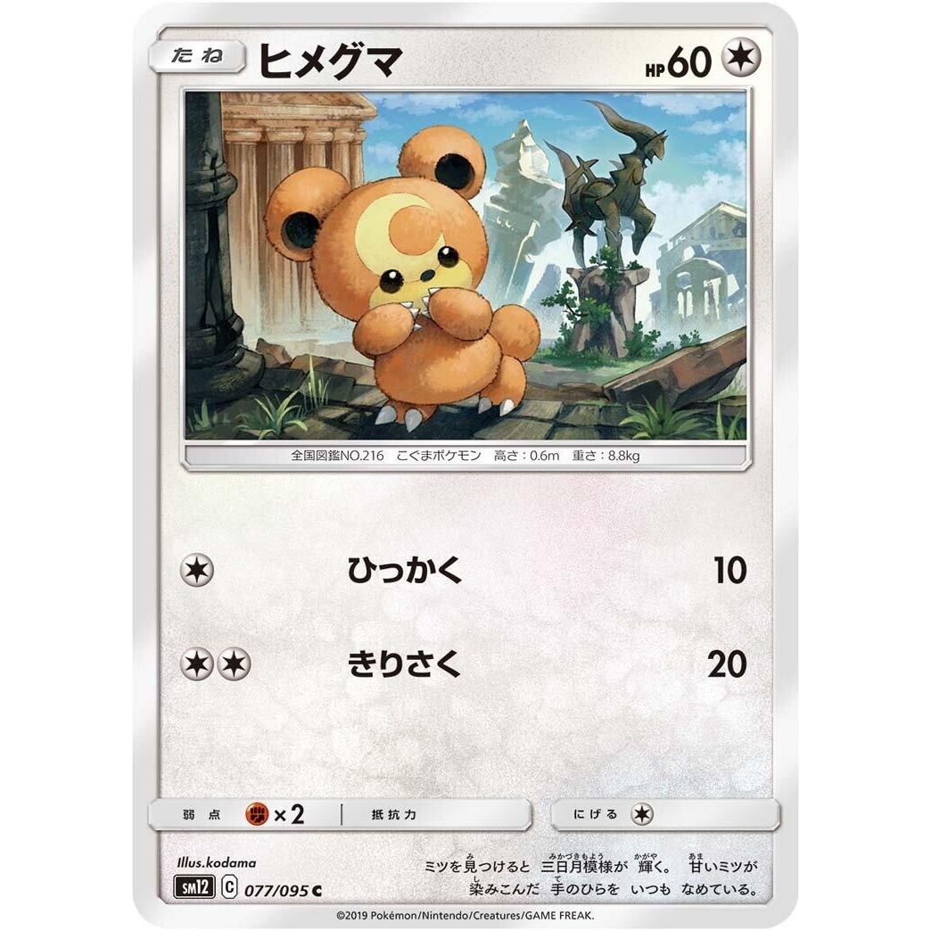 Image for Teddiursa (077/095) (SM12) - Pokemon Japan