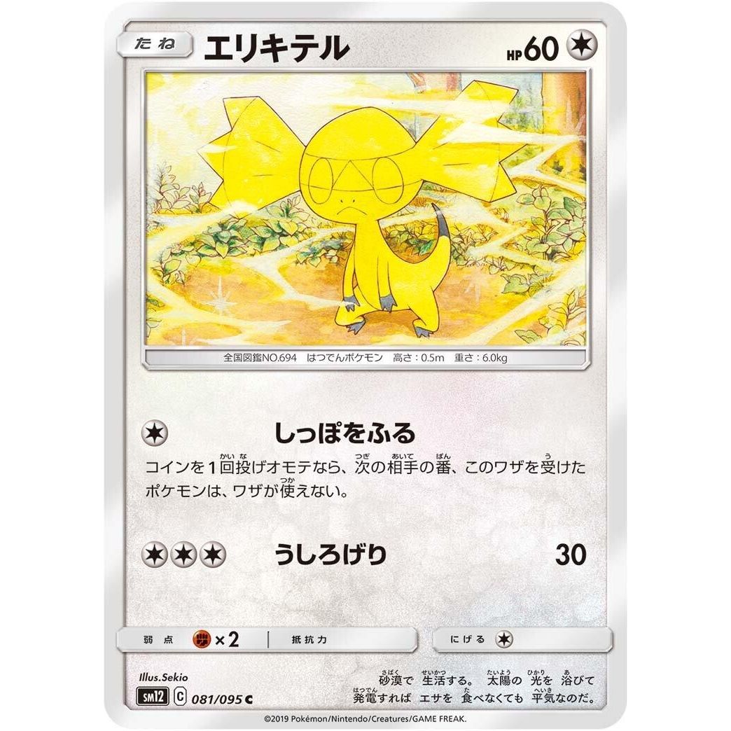 Image for Helioptile (081/095) (SM12) - Pokemon Japan