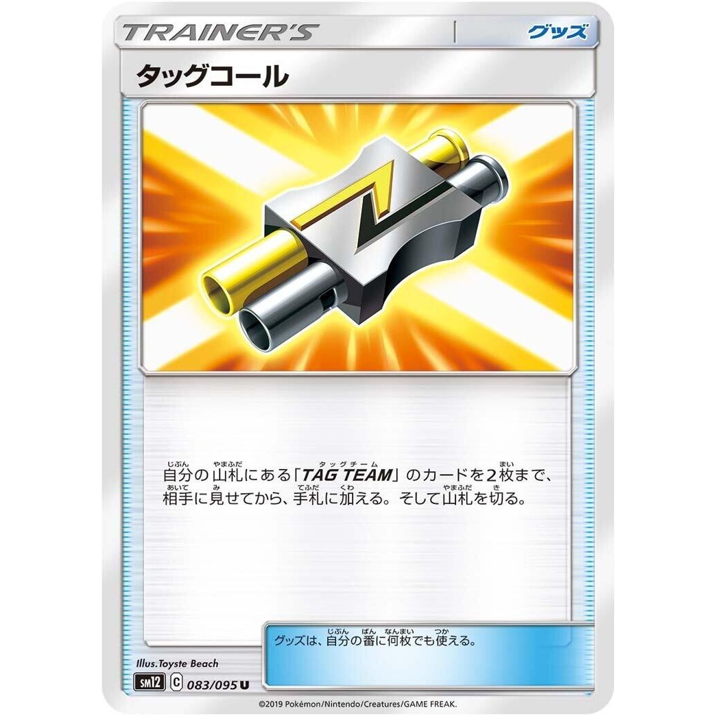 Image for Tag Call (083/095) (SM12) - Pokemon Japan