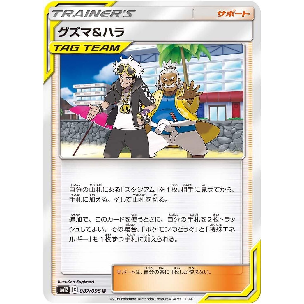 Image for Guzma & Hala (087/095) (SM12) - Pokemon Japan