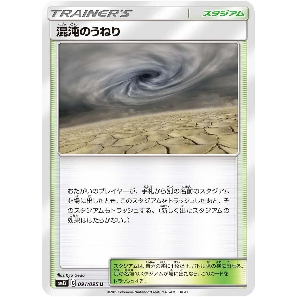 Image for Chaotic Swell (091/095) (SM12) - Pokemon Japan