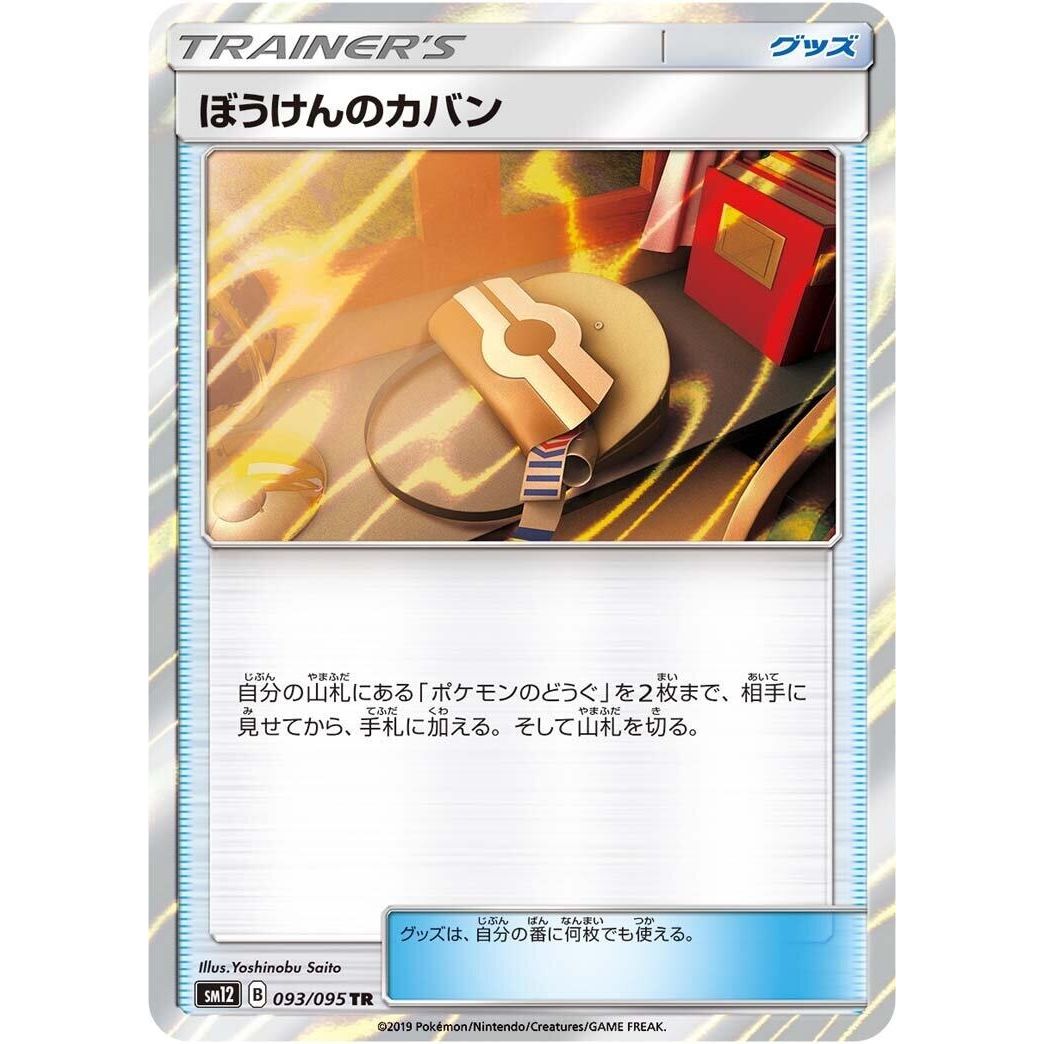 Image for Adventure Bag (093/095) (SM12) - Pokemon Japan