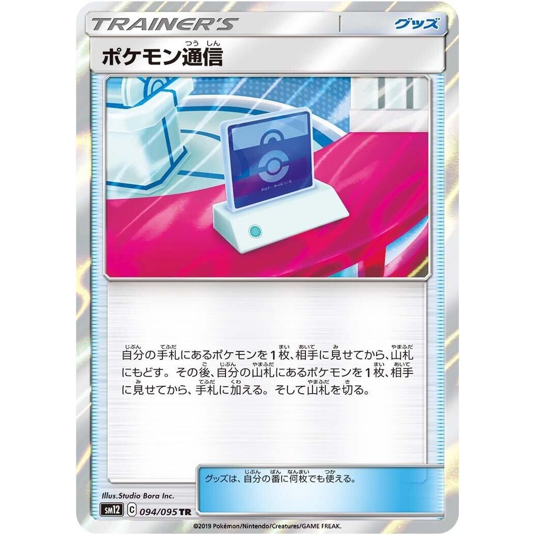 Image for Pokemon Communication (094/095) (SM12) - Pokemon Japan
