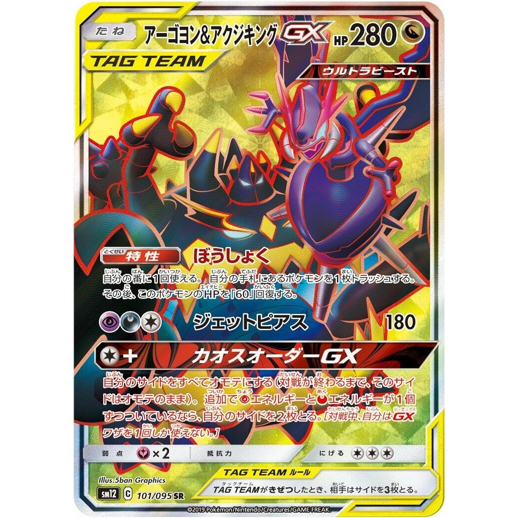 Image for Naganadel & Guzzlord (101/095) (SM12) - Pokemon Japan