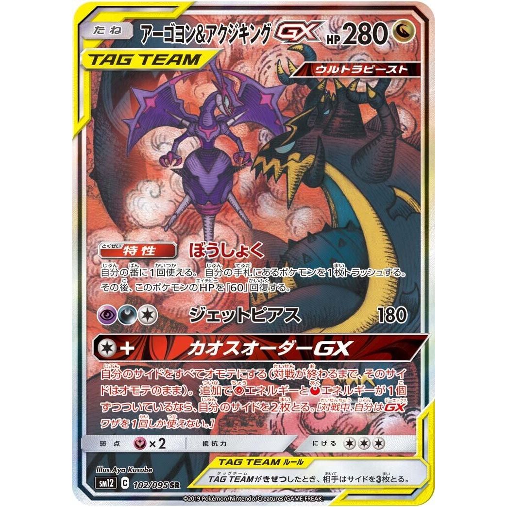 Image for Naganadel & Guzzlord (102/095) (SM12) - Pokemon Japan