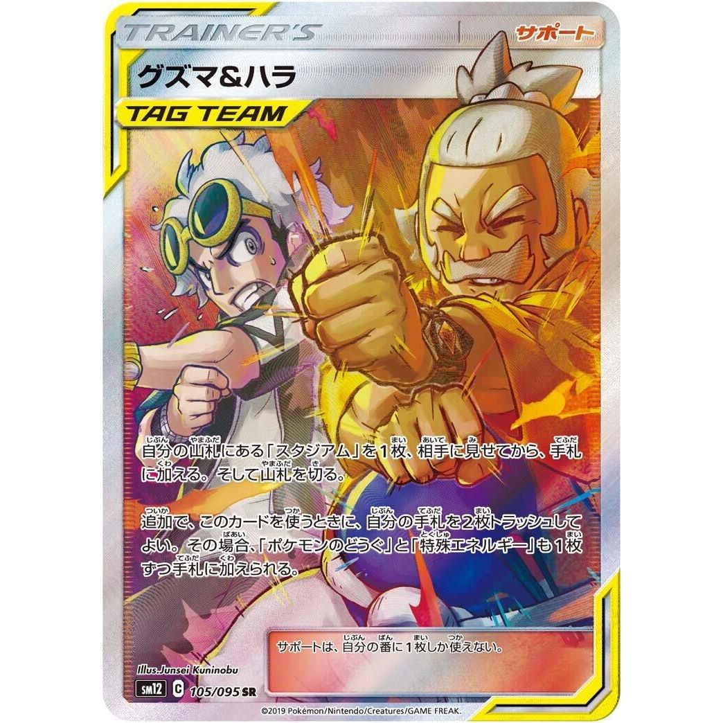 Image for Guzma & Hala (105/095) (SM12) - Pokemon Japan