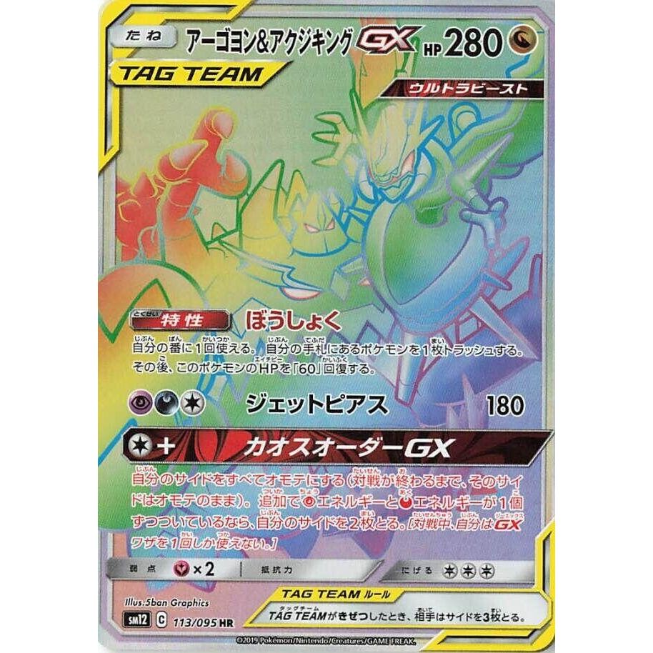 Image for Naganadel & Guzzlord (113/095) (SM12) - Pokemon Japan