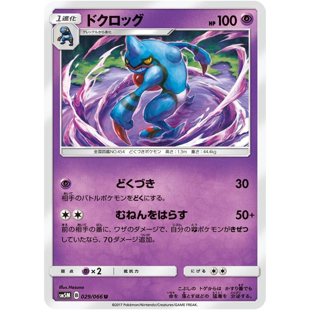 Image for Toxicroak (029/066) (SM5M) - Pokemon Japan