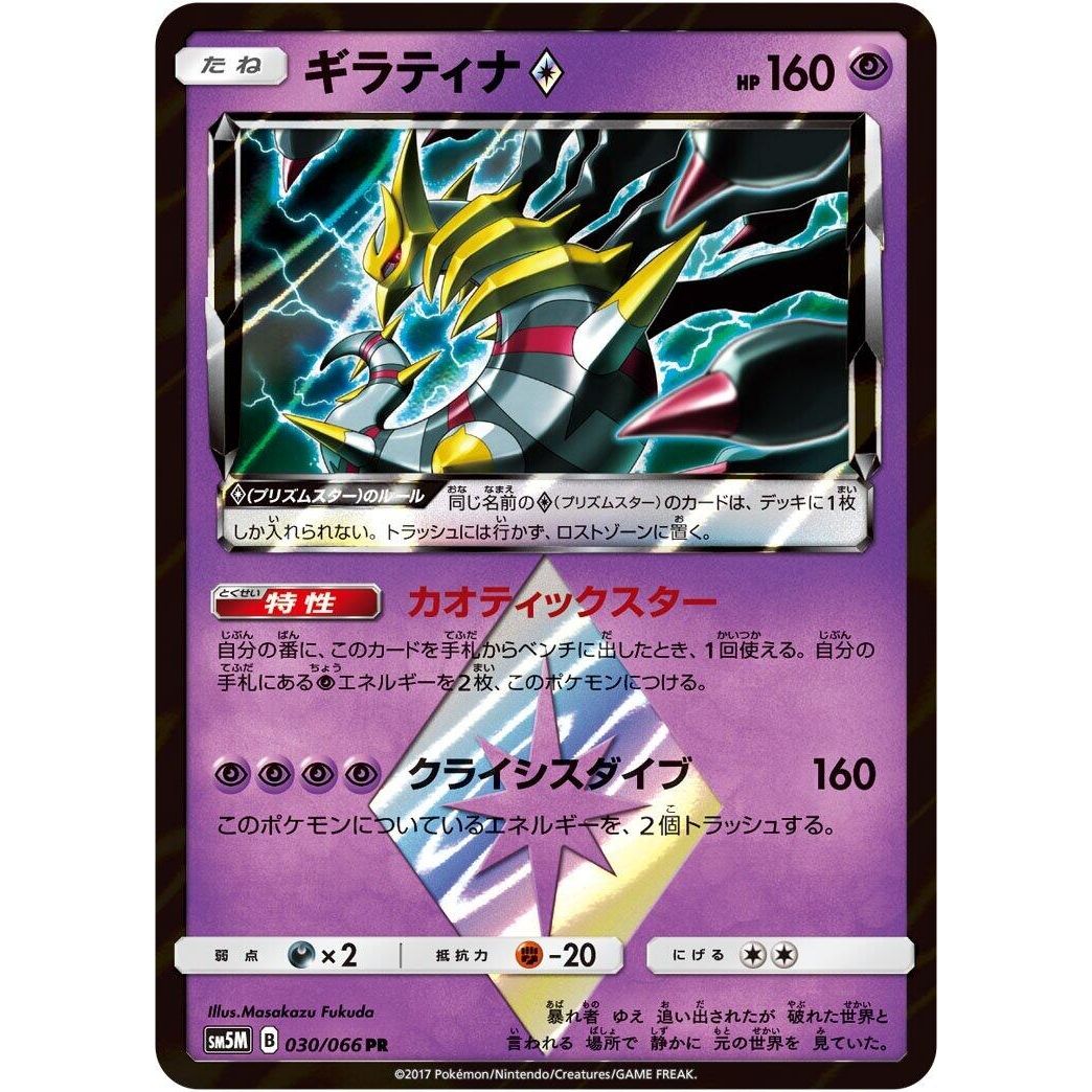 Image for Giratina Prism Star (030/066) (SM5M) - Pokemon Japan
