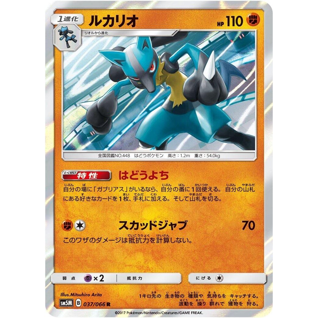 Image for Lucario (037/066) (SM5M) - Pokemon Japan