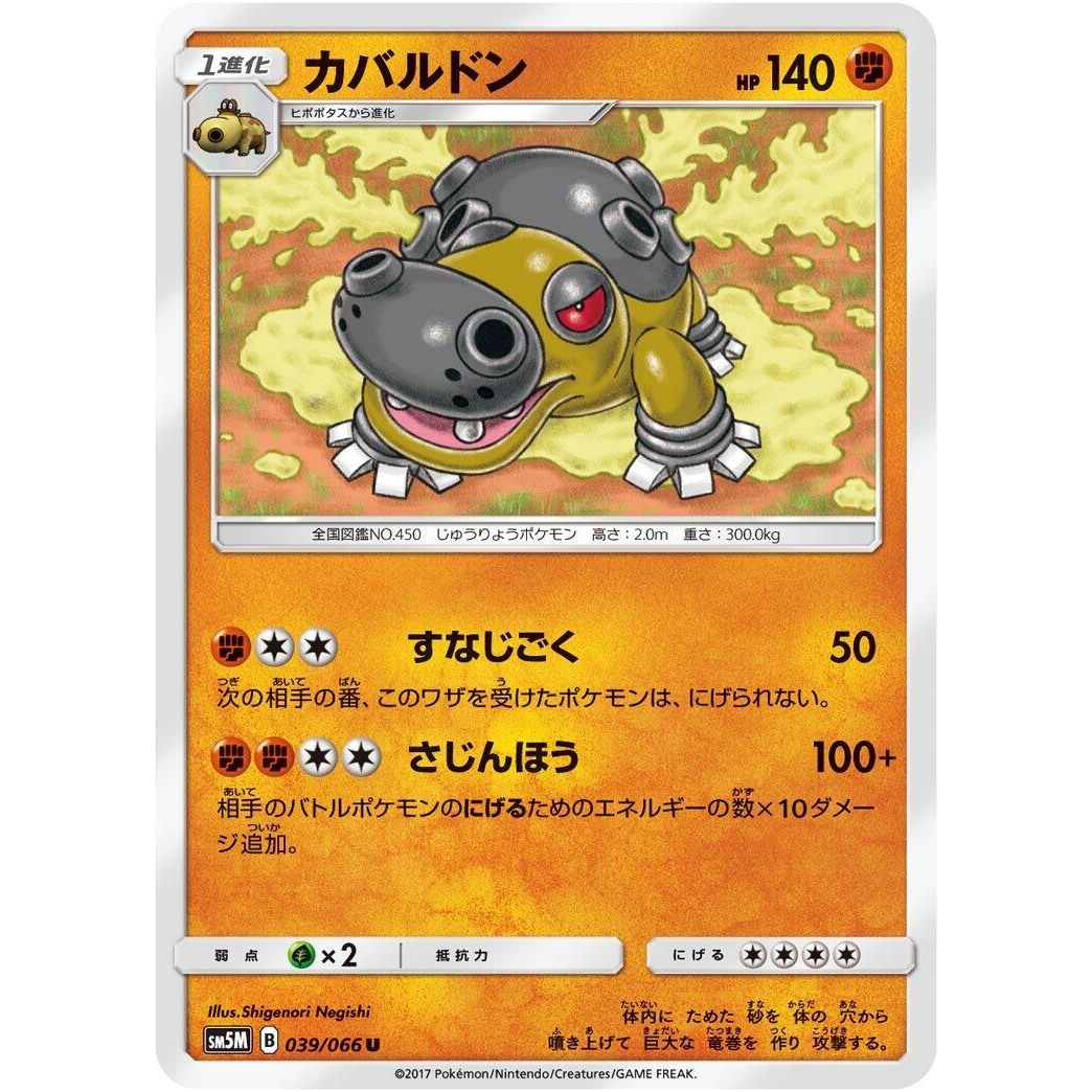 Image for Hippowdon (039/066) (SM5M) - Pokemon Japan