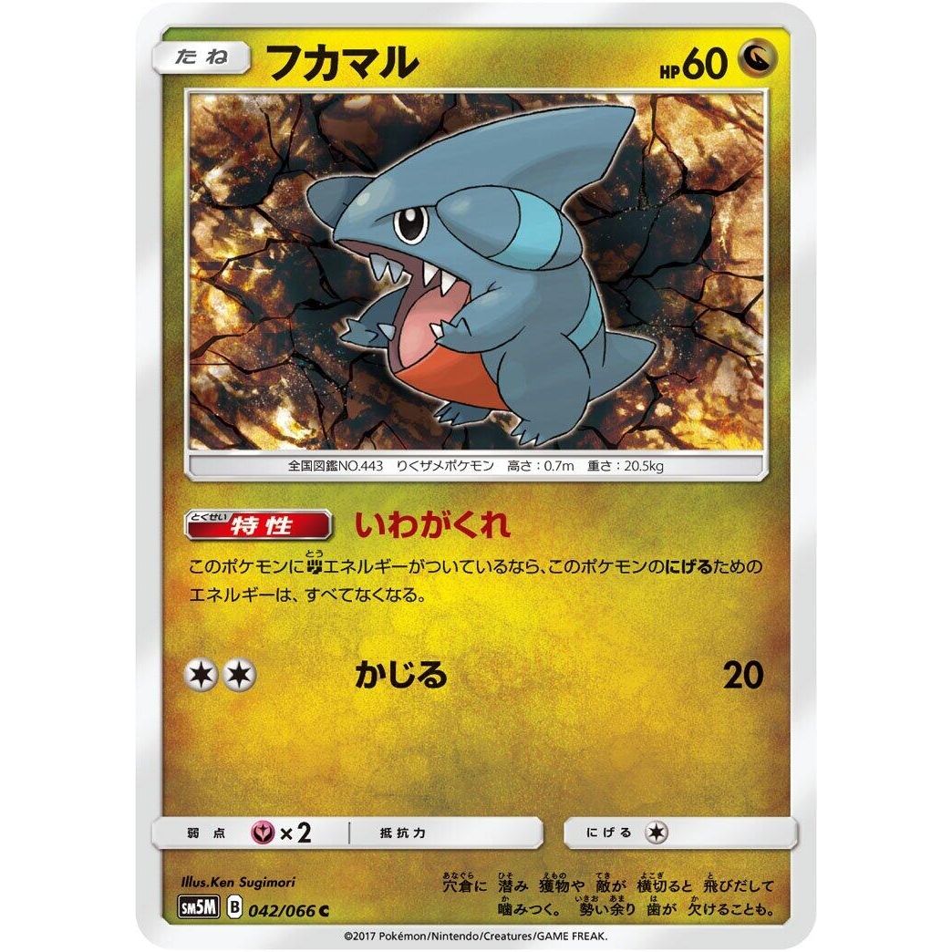Image for Gible (042/066) (SM5M) - Pokemon Japan