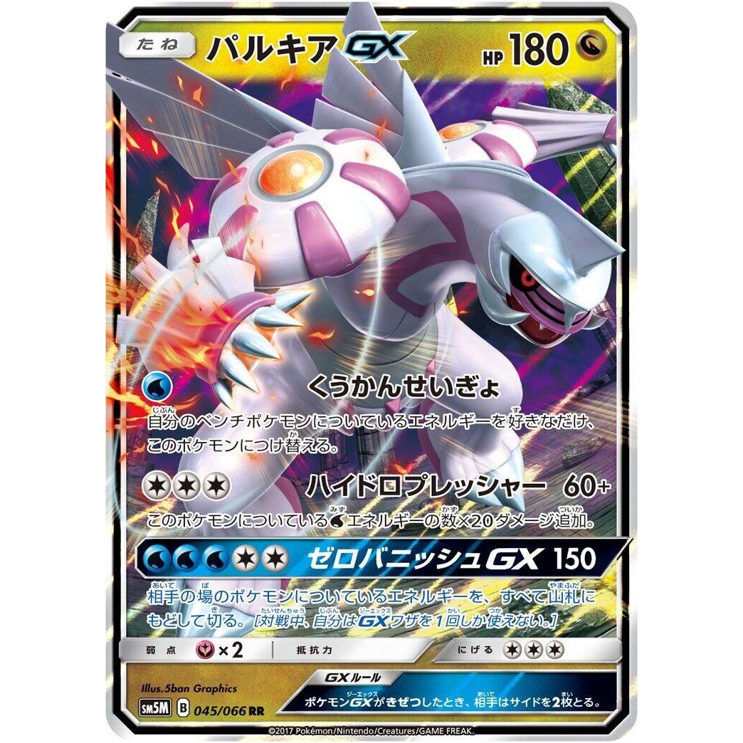 Image for Palkia GX (045/066) (SM5M) - Pokemon Japan