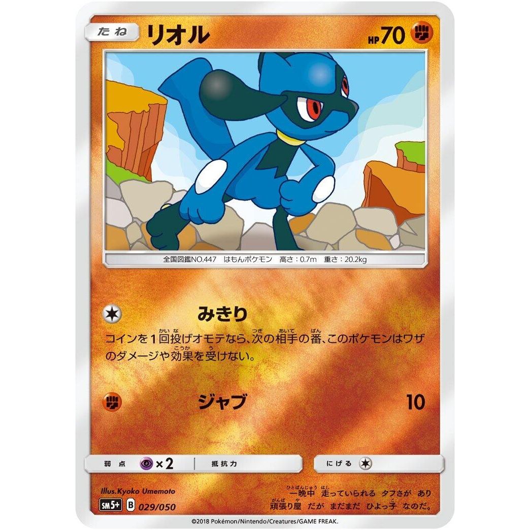 Image for Riolu (029/050) (SM5+) - Pokemon Japan